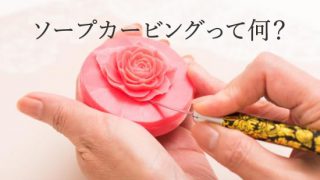 ソープ カービングとは？ 初心者にわかりやすく解説します | 横浜